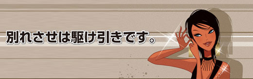 別れさせ
